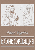 Конкордация